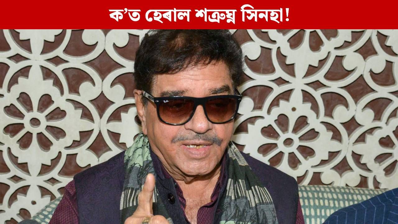 সন্ধানহীন শত্ৰুঘ্ন সিনহা! দেৱালে দেৱালে নিখোঁজ হোৱাৰ পোষ্টাৰ, ক’ত হেৰাল অভিনেতাগৰাকী! সন্ধানহীন শত্ৰুঘ্ন সিনহা! দেৱালে দেৱালে নিখোঁজ হোৱাৰ পোষ্টাৰ, ক’ত হেৰাল অভিনেতাগৰাকী!