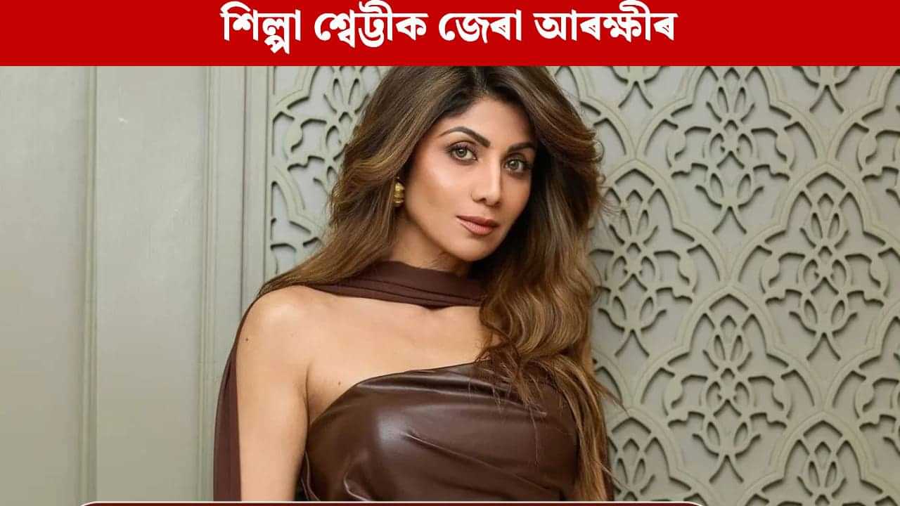 ৬০ কোটি টকাৰ প্ৰবঞ্চনা! ৪.৩০ ঘণ্টা ধৰি জেৰা শিল্পা শ্বেট্টীক, কি কি তথ্য দিলে? ৬০ কোটি টকাৰ প্ৰবঞ্চনা! ৪.৩০ ঘণ্টা ধৰি জেৰা শিল্পা শ্বেট্টীক, কি কি তথ্য দিলে?