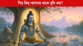 শ্মশানত ভগৱান শিৱৰ মূৰ্তি কিয় থাকে? ইয়াৰ গোপন ৰহস্য জানো আহক শ্মশানত ভগৱান শিৱৰ মূৰ্তি কিয় থাকে? ইয়াৰ গোপন ৰহস্য জানো আহক