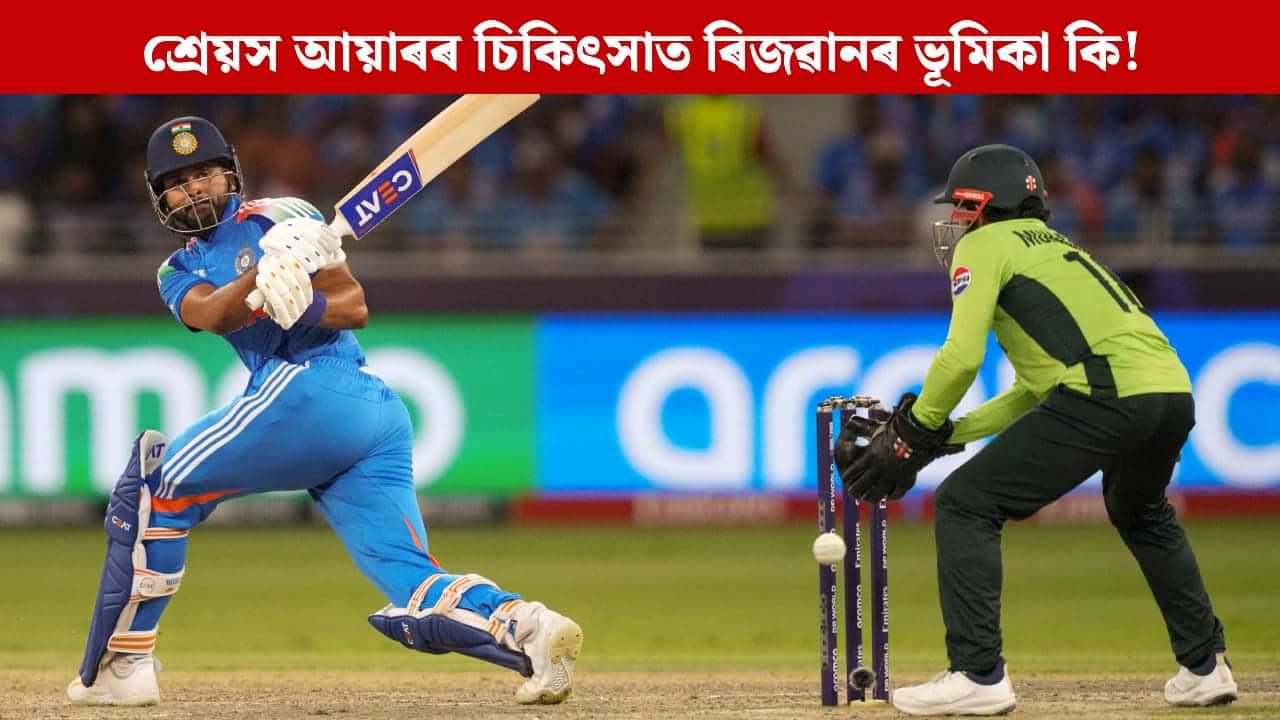 ছিডনীৰ চিকিৎসালয়ৰ ICUত শ্ৰেয়স আয়াৰ, চিকিৎসকক সহায় কৰিছে ৰিজৱানে! ছিডনীৰ চিকিৎসালয়ৰ ICUত শ্ৰেয়স আয়াৰ, চিকিৎসকক সহায় কৰিছে ৰিজৱানে!