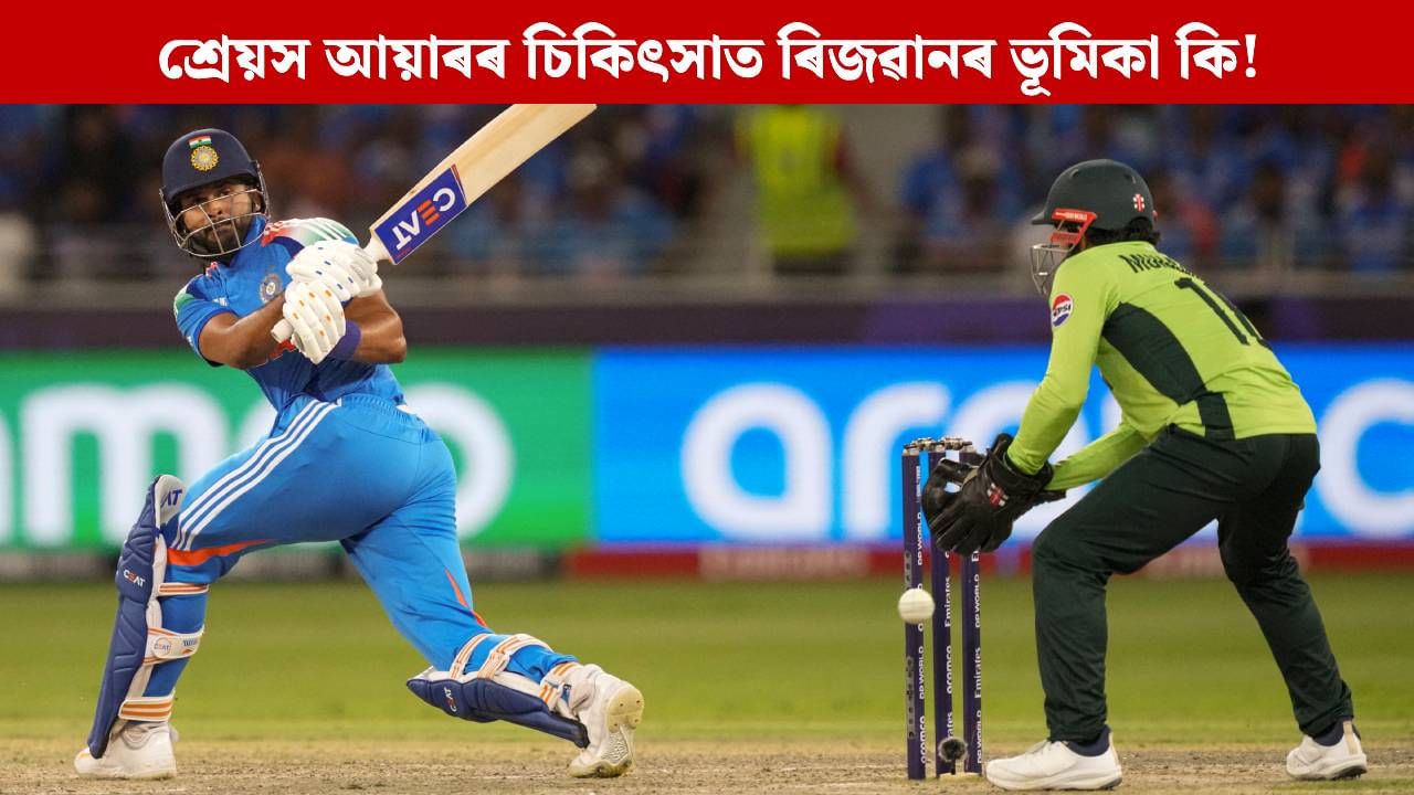 ছিডনীৰ চিকিৎসালয়ৰ ICUত শ্ৰেয়স আয়াৰ, চিকিৎসকক সহায় কৰিছে ৰিজৱানে!