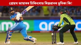 ছিডনীৰ চিকিৎসালয়ৰ ICUত শ্ৰেয়স আয়াৰ, চিকিৎসকক সহায় কৰিছে ৰিজৱানে! ছিডনীৰ চিকিৎসালয়ৰ ICUত শ্ৰেয়স আয়াৰ, চিকিৎসকক সহায় কৰিছে ৰিজৱানে!