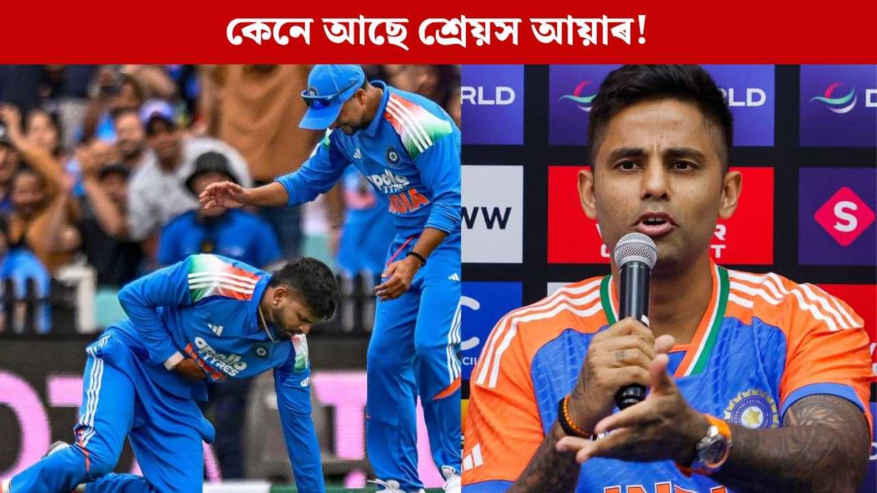 কেনে আছে শ্ৰেয়স আয়াৰ? উন্নতি ঘটিছে নে স্বাস্থ্যৰ! সূৰ্যকুমাৰ যাদৱে দিলে ডাঙৰ আপডেট কেনে আছে শ্ৰেয়স আয়াৰ? উন্নতি ঘটিছে নে স্বাস্থ্যৰ! সূৰ্যকুমাৰ যাদৱে দিলে ডাঙৰ আপডেট