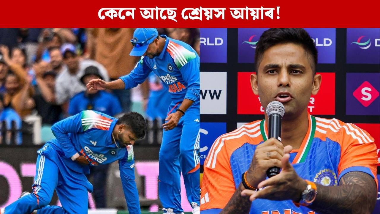কেনে আছে শ্ৰেয়স আয়াৰ? উন্নতি ঘটিছে নে স্বাস্থ্যৰ! সূৰ্যকুমাৰ যাদৱে দিলে ডাঙৰ আপডেট কেনে আছে শ্ৰেয়স আয়াৰ? উন্নতি ঘটিছে নে স্বাস্থ্যৰ! সূৰ্যকুমাৰ যাদৱে দিলে ডাঙৰ আপডেট