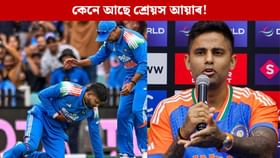 কেনে আছে শ্ৰেয়স আয়াৰ? সূৰ্যকুমাৰ যাদৱে দিলে ডাঙৰ আপডেট কেনে আছে শ্ৰেয়স আয়াৰ? সূৰ্যকুমাৰ যাদৱে দিলে ডাঙৰ আপডেট