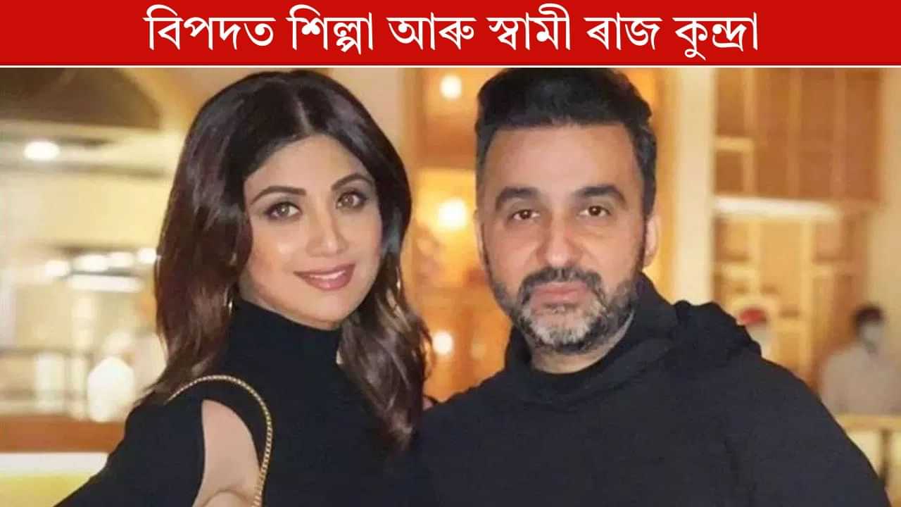 Shilpa Shetty: বিপদত শিল্পা শেট্টী আৰু স্বামী ৰাজ কুন্দ্ৰা, ভাৰত এৰি যোৱাৰ পূৰ্বে ৬০ কোটি টকা দিব লাগিব জমা