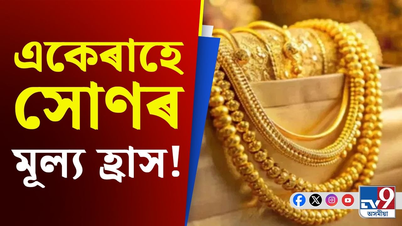 Gold Price: গুৱাহাটীৰ বজাৰত সোণৰ মূল্যত বৃহৎ পৰিৱৰ্তন, কি কৈছিল বিশেষজ্ঞই...
