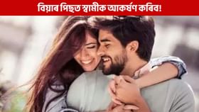 বিয়াৰ পূৰ্বে কৰক এই কাম, আপোনাক দেখি বলিয়া হৈ পৰিব স্বামী! বিয়াৰ পূৰ্বে কৰক এই কাম, আপোনাক দেখি বলিয়া হৈ পৰিব স্বামী!