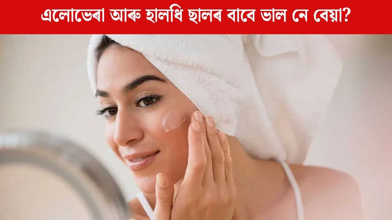 এলোভেৰা আৰু হালধিয়ে কৰিব আপোনাৰ ছাল উজ্জ্বল, মাথোঁ নকৰিব এইকেইটা ভুল!