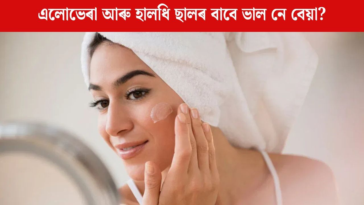 এলোভেৰা আৰু হালধিয়ে কৰিব আপোনাৰ ছাল উজ্জ্বল, মাথোঁ নকৰিব এইকেইটা ভুল! এলোভেৰা আৰু হালধিয়ে কৰিব আপোনাৰ ছাল উজ্জ্বল, মাথোঁ নকৰিব এইকেইটা ভুল!
