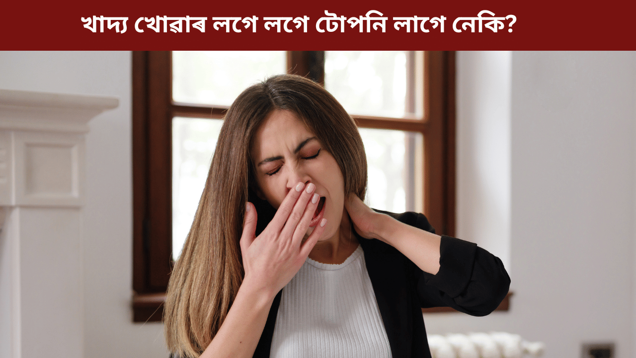 খাদ্য খোৱাৰ লগে লগে টোপনি আহে নেকি? ই কি সমস্যাৰ লক্ষণ, জানক… খাদ্য খোৱাৰ লগে লগে টোপনি আহে নেকি? ই কি সমস্যাৰ লক্ষণ, জানক…