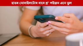 আপোনাৰ এই ৩টা ভুলেই বিপদ মাতি আনে হাতৰ মোবাইলটোলৈ, হৈ পৰে শ্ল’ পইজন সদৃশ...
