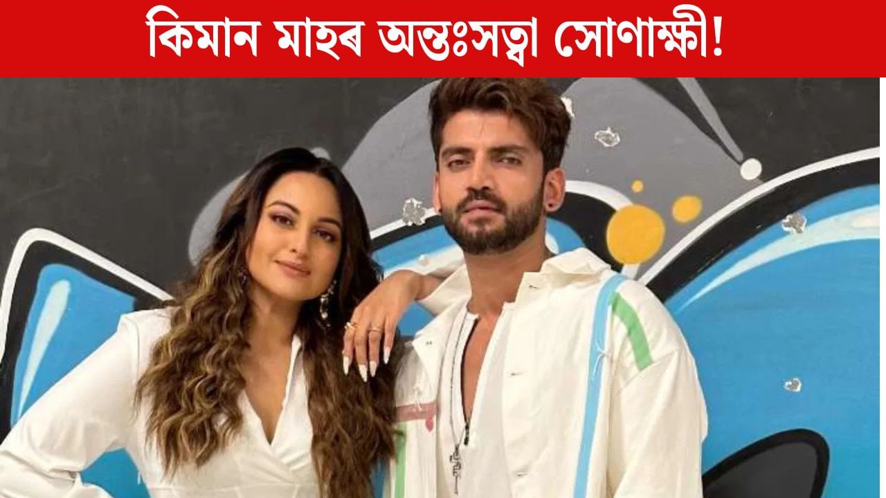 গৰ্ভৱতী হৈ অভিলেখ গঢ়িলে সোণাক্ষীয়ে, মুকলিকৈ প্ৰকাশ কৰিলে কিমান মাহৰ অন্তঃসত্বা! গৰ্ভৱতী হৈ অভিলেখ গঢ়িলে সোণাক্ষীয়ে, মুকলিকৈ প্ৰকাশ কৰিলে কিমান মাহৰ অন্তঃসত্বা!