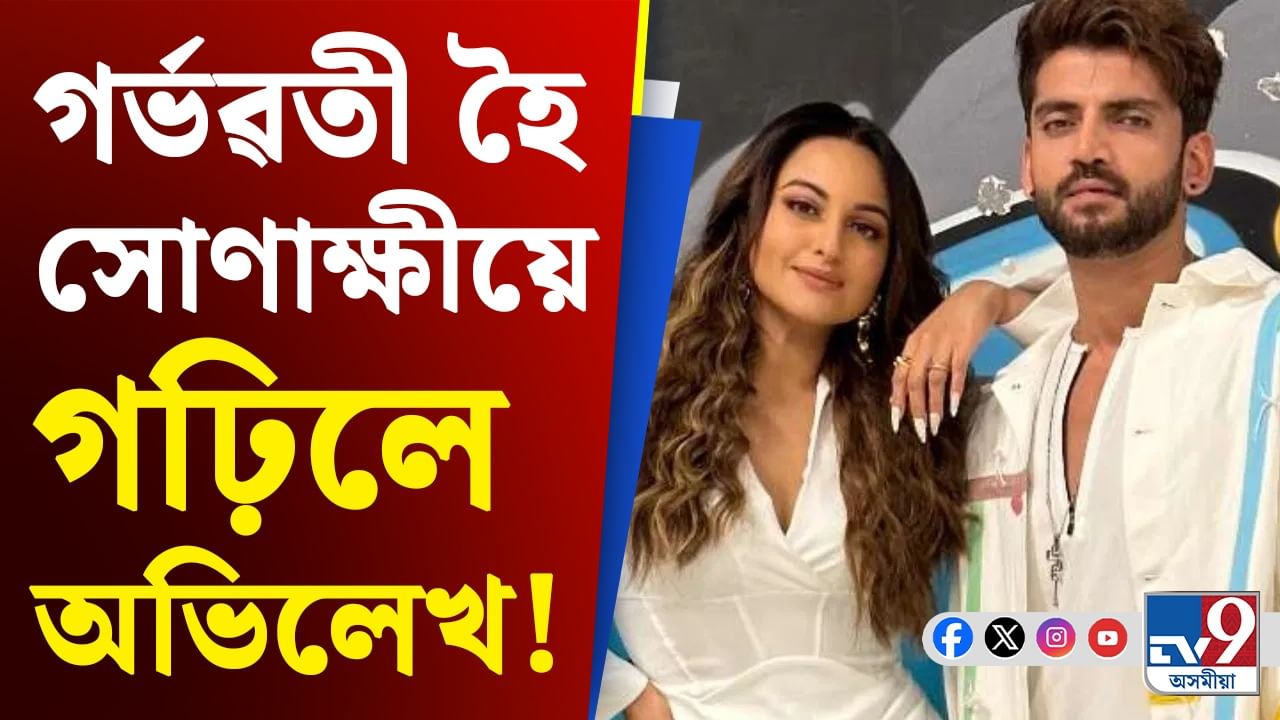 সোণাক্ষী সিনহাই মুকলিকৈ প্ৰকাশ কৰিলে কিমান মাহৰ অন্তঃসত্বা!