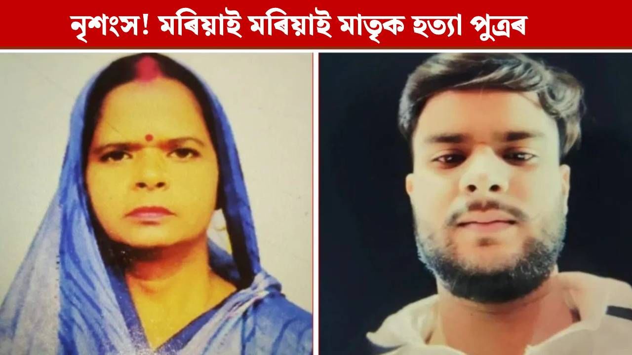 চিলিণ্ডাৰেৰে মৰিয়াই হত্যা মাতৃক, ডিঙিত সুমোৱাই দিলে…উন্মাদ পুত্ৰৰ বৰ্বৰ কাণ্ড