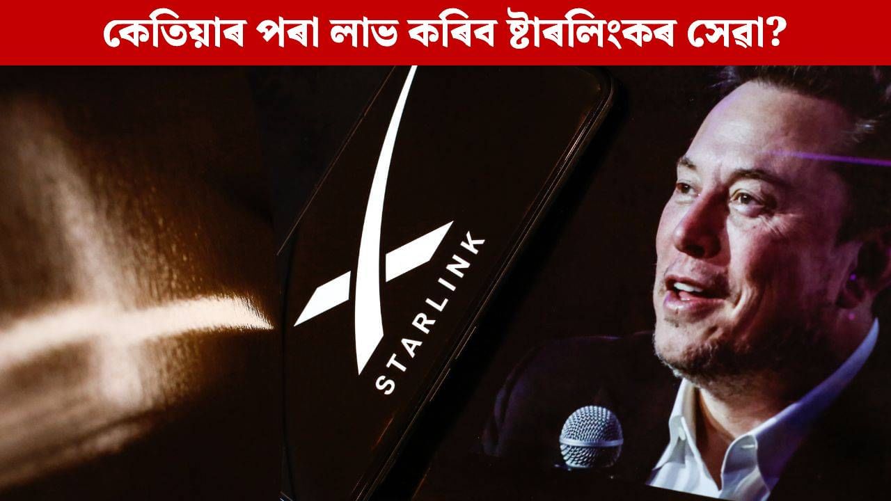 ভাৰতত কেতিয়াৰ পৰা উপলব্ধ হ’ব ষ্টাৰলিংকৰ সেৱা? চাওক ইণ্টাৰনেটৰ গতি তথা সেৱাৰ মূল্য ভাৰতত কেতিয়াৰ পৰা উপলব্ধ হ’ব ষ্টাৰলিংকৰ সেৱা? চাওক ইণ্টাৰনেটৰ গতি তথা সেৱাৰ মূল্য