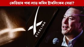 ভাৰতত কেতিয়াৰ পৰা উপলব্ধ হ’ব ষ্টাৰলিংকৰ সেৱা? চাওক এই তথ্য ভাৰতত কেতিয়াৰ পৰা উপলব্ধ হ’ব ষ্টাৰলিংকৰ সেৱা? চাওক এই তথ্য