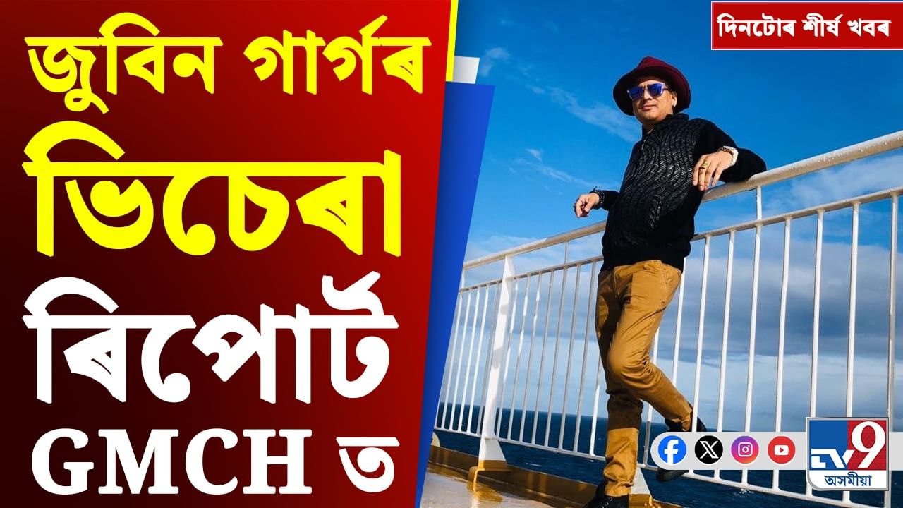 জুবিন গাৰ্গৰ মৃত্যুৰ তদন্তৰ পৰা ভাৰত-ৱেষ্ট ইণ্ডিজৰ টেষ্টলৈ... দিনটোৰ শীৰ্ষ খবৰ জুবিন গাৰ্গৰ মৃত্যুৰ তদন্তৰ পৰা ভাৰত-ৱেষ্ট ইণ্ডিজৰ টেষ্টলৈ... দিনটোৰ শীৰ্ষ খবৰ