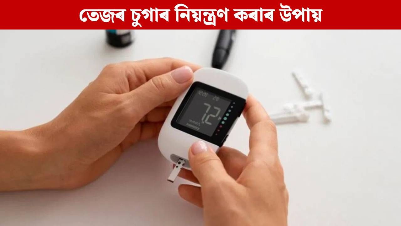 চুগাৰ নিয়ন্ত্ৰণত ৰাখিবলৈ ৰাতিপুৱা এই ৫ বিধ পানীয় সেৱন কৰক… চুগাৰ নিয়ন্ত্ৰণত ৰাখিবলৈ ৰাতিপুৱা এই ৫ বিধ পানীয় সেৱন কৰক…