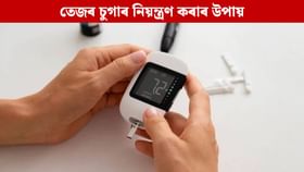 চুগাৰ নিয়ন্ত্ৰণত ৰাখিবলৈ ৰাতিপুৱা এই ৫ বিধ পানীয় সেৱন কৰক... চুগাৰ নিয়ন্ত্ৰণত ৰাখিবলৈ ৰাতিপুৱা এই ৫ বিধ পানীয় সেৱন কৰক...