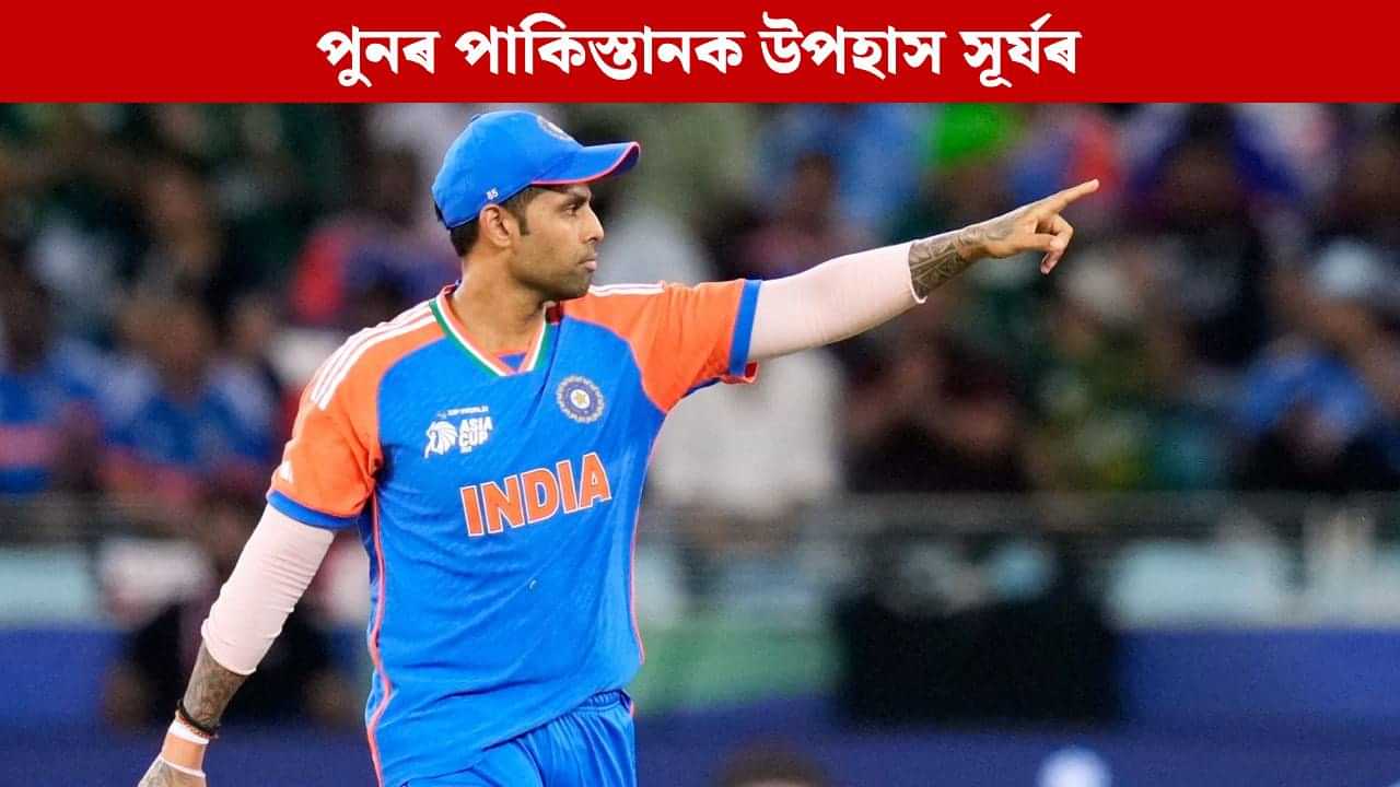 পুনৰ পাকিস্তানক উপহাস সূৰ্যৰ, মহিলা বিশ্বকাপৰ ভাৰত-পাক মেচক লৈ ক’লে এইদৰে... পুনৰ পাকিস্তানক উপহাস সূৰ্যৰ, মহিলা বিশ্বকাপৰ ভাৰত-পাক মেচক লৈ ক’লে এইদৰে...