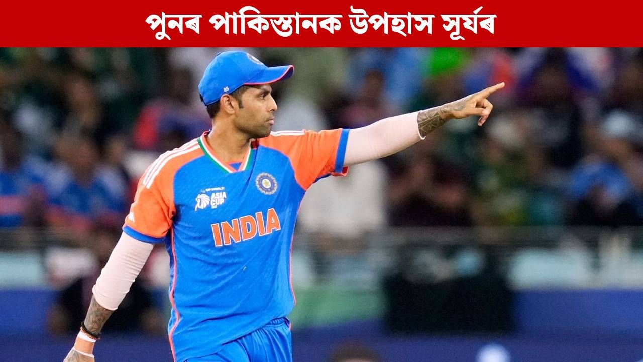 পুনৰ পাকিস্তানক উপহাস সূৰ্যৰ, মহিলা বিশ্বকাপৰ ভাৰত-পাক মেচক লৈ ক’লে এইদৰে… পুনৰ পাকিস্তানক উপহাস সূৰ্যৰ, মহিলা বিশ্বকাপৰ ভাৰত-পাক মেচক লৈ ক’লে এইদৰে…
