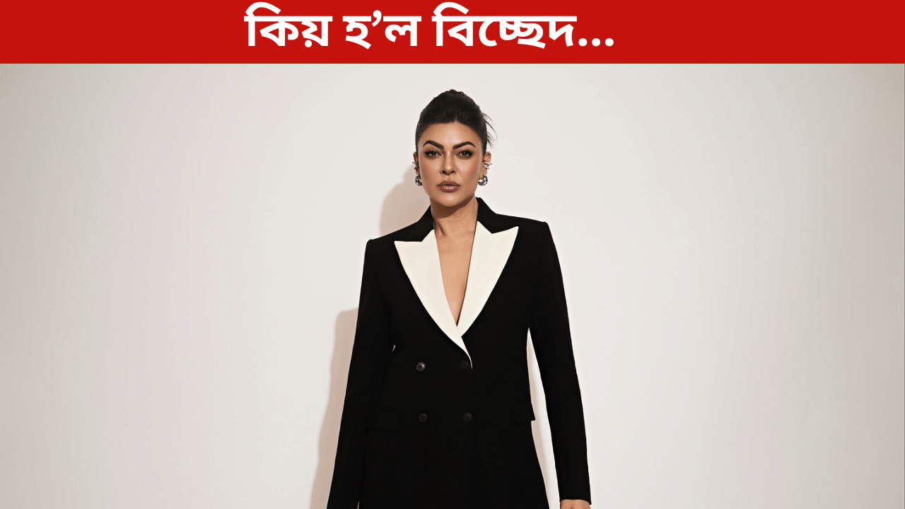 সুস্মিতাৰ সপোন পূৰণৰ বাবে চাকৰি এৰি দিছিল! কিয় প্ৰথম প্ৰেমিকৰ সৈতে বিচ্ছেদ ঘটিছিল অভিনেত্ৰীগৰাকীৰ…