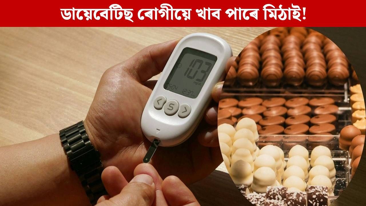 ডায়েবেটিছ ৰোগীয়েও খাব পাৰে মিঠাই! কিদৰে সম্ভৱ হ’ব পাৰে এয়া? ডায়েবেটিছ ৰোগীয়েও খাব পাৰে মিঠাই! কিদৰে সম্ভৱ হ’ব পাৰে এয়া?
