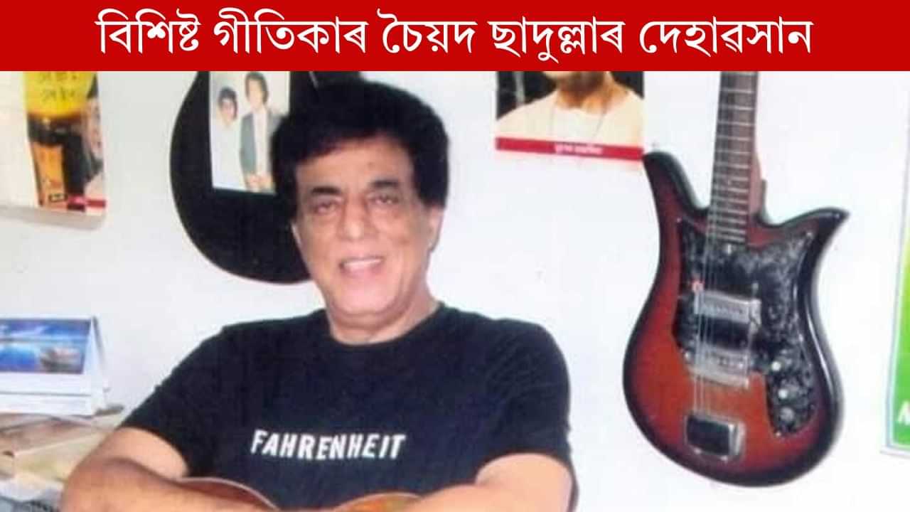 কুইভাৰ্ছ বেণ্ডৰ খনিকৰ সুৰকাৰ,গীতিকাৰ চৈয়দ ছাদুল্লাৰ দেহাৱসান