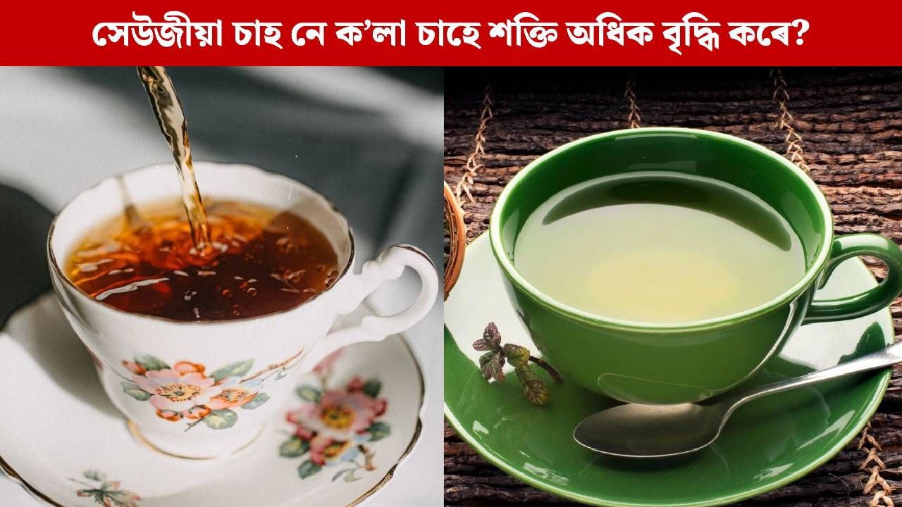 গ্ৰীণ টি নে ব্লেক টি খাব ! কোন বিধ চাহ স্বাস্থ্যৰ বাবে বেছি উপকাৰী? গ্ৰীণ টি নে ব্লেক টি খাব ! কোন বিধ চাহ স্বাস্থ্যৰ বাবে বেছি উপকাৰী?