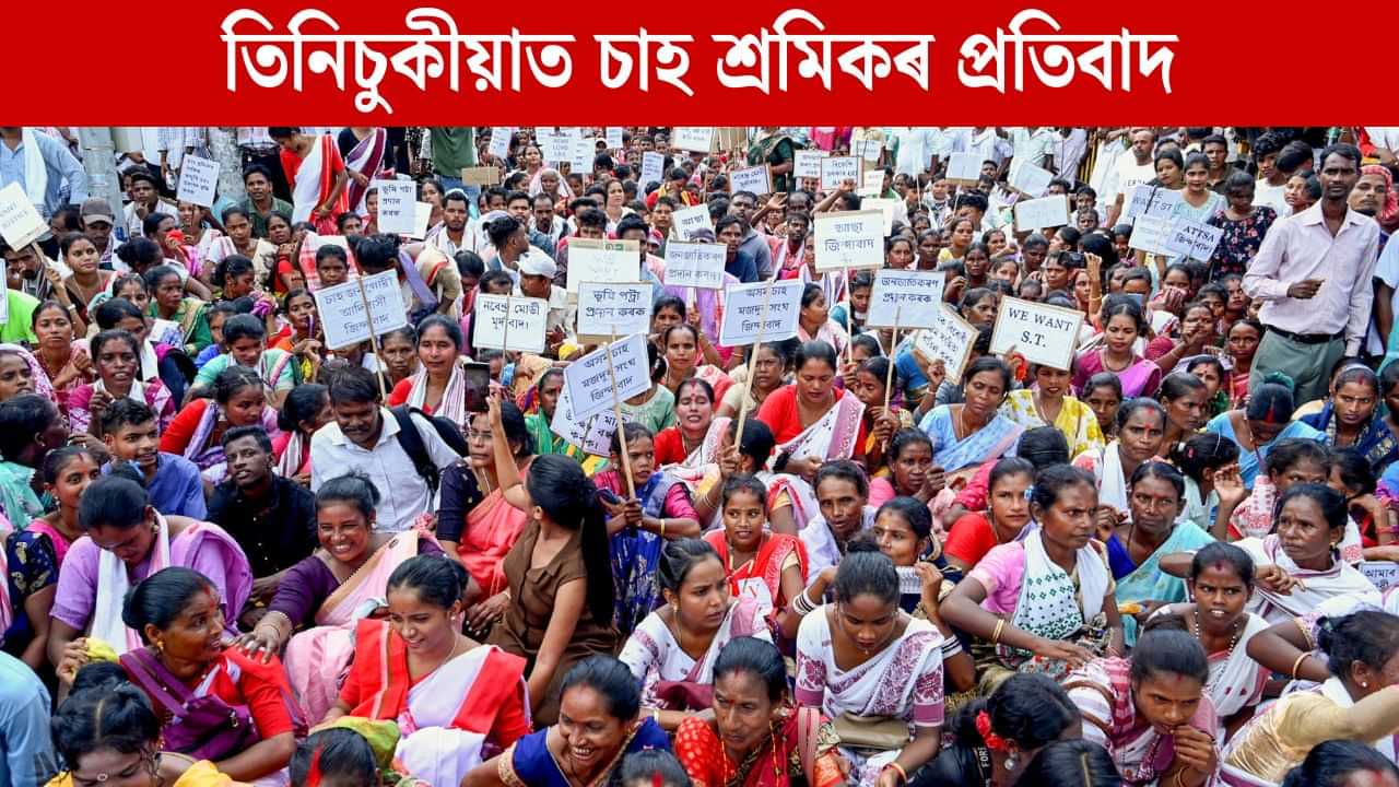 জনজাতিকৰণৰ দাবীৰে তিনিচুকীয়া কঁপালে হাজাৰ হাজাৰ চাহ জনগোষ্ঠীয় প্ৰতিবাদকাৰীয়ে জনজাতিকৰণৰ দাবীৰে তিনিচুকীয়া কঁপালে হাজাৰ হাজাৰ চাহ জনগোষ্ঠীয় প্ৰতিবাদকাৰীয়ে