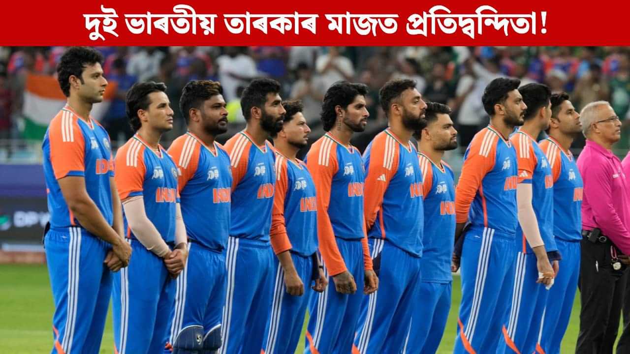 প্ৰতিদ্বন্দী দুই ভাৰতীয় তাৰকা! পাকিস্তানৰ বিপক্ষে খেলপথাৰত কৰিছিল ‘তাণ্ডৱ’, এতিয়া ICC- এ দিব অন্তিম ৰায় প্ৰতিদ্বন্দী দুই ভাৰতীয় তাৰকা! পাকিস্তানৰ বিপক্ষে খেলপথাৰত কৰিছিল ‘তাণ্ডৱ’, এতিয়া ICC- এ দিব অন্তিম ৰায়