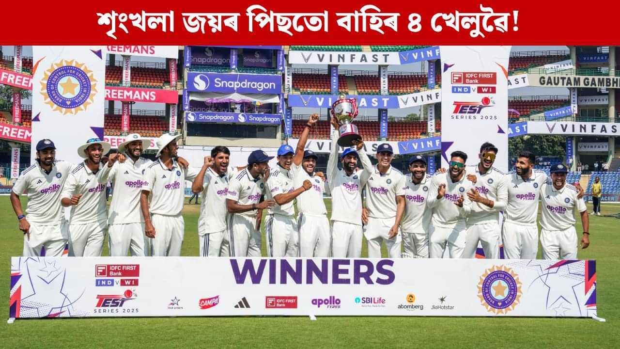ৱেষ্ট ইণ্ডিজৰ বিপক্ষে শৃংখলা জয়ৰ পিছতো বাহিৰ ৪ খেলুৱৈ! স্থান নাই ভাৰতীয় দলত ৱেষ্ট ইণ্ডিজৰ বিপক্ষে শৃংখলা জয়ৰ পিছতো বাহিৰ ৪ খেলুৱৈ! স্থান নাই ভাৰতীয় দলত