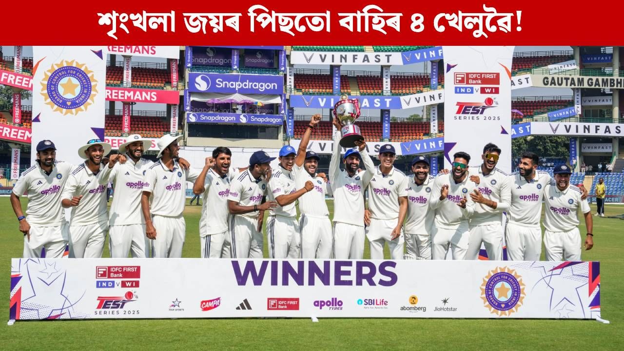 ৱেষ্ট ইণ্ডিজৰ বিপক্ষে শৃংখলা জয়ৰ পিছতো বাহিৰ ৪ খেলুৱৈ! স্থান নাই ভাৰতীয় দলত ৱেষ্ট ইণ্ডিজৰ বিপক্ষে শৃংখলা জয়ৰ পিছতো বাহিৰ ৪ খেলুৱৈ! স্থান নাই ভাৰতীয় দলত