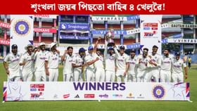 ৱেষ্ট ইণ্ডিজৰ বিপক্ষে শৃংখলা জয়ৰ পিছতো বাহিৰ ৪ খেলুৱৈ! ৱেষ্ট ইণ্ডিজৰ বিপক্ষে শৃংখলা জয়ৰ পিছতো বাহিৰ ৪ খেলুৱৈ!