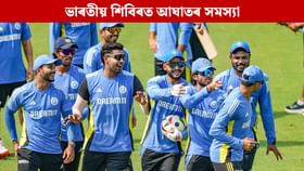 অষ্ট্ৰেলিয়াৰ বিপক্ষে টি-২০ শৃংখলাৰ পৰা বাহিৰ হ’ব নেকি এইজন খেলুৱৈ অষ্ট্ৰেলিয়াৰ বিপক্ষে টি-২০ শৃংখলাৰ পৰা বাহিৰ হ’ব নেকি এইজন খেলুৱৈ