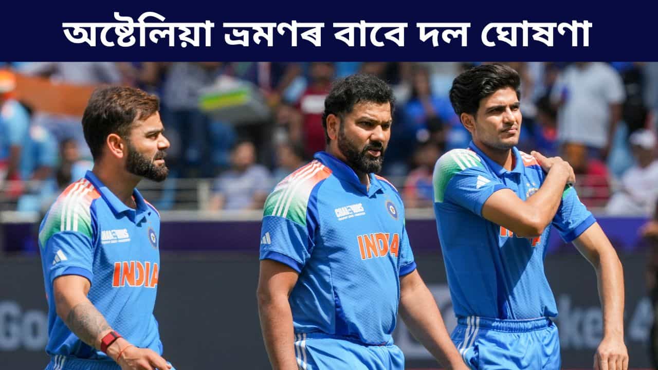 অষ্ট্ৰেলিয়া ভ্ৰমণৰ বাবে ভাৰতীয় দল ঘোষণা, বিৰাট-ৰোহিতৰ প্ৰত্যাৱৰ্তন...অধিনায়ক কোন?