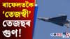 প্ৰযুক্তি-সঞ্চয়ৰ অভিনৱ মিশ্ৰণ! কিদৰে ৰাফেলতকৈ ফলপ্ৰসূ হৈছে তেজছ? প্ৰযুক্তি-সঞ্চয়ৰ অভিনৱ মিশ্ৰণ! কিদৰে ৰাফেলতকৈ ফলপ্ৰসূ হৈছে তেজছ?...