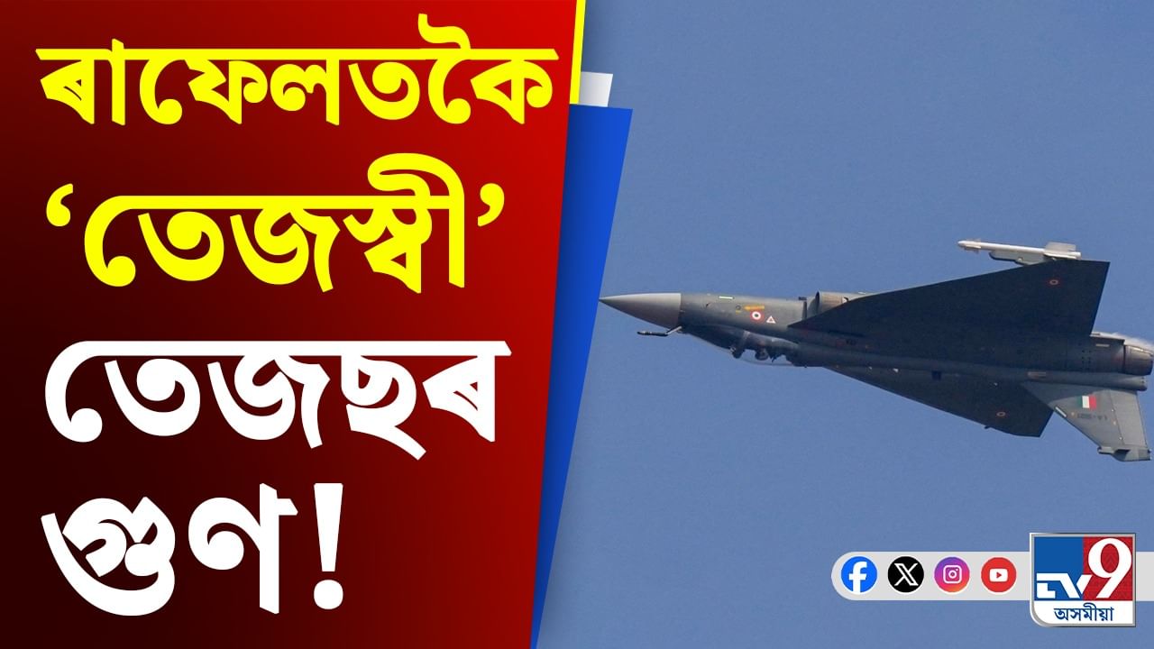 প্ৰযুক্তি-সঞ্চয়ৰ অভিনৱ মিশ্ৰণ! কিদৰে ৰাফেলতকৈ ফলপ্ৰসূ হৈছে তেজছ?