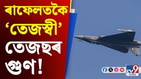 প্ৰযুক্তি-সঞ্চয়ৰ অভিনৱ মিশ্ৰণ! কিদৰে ৰাফেলতকৈ ফলপ্ৰসূ হৈছে তেজছ?