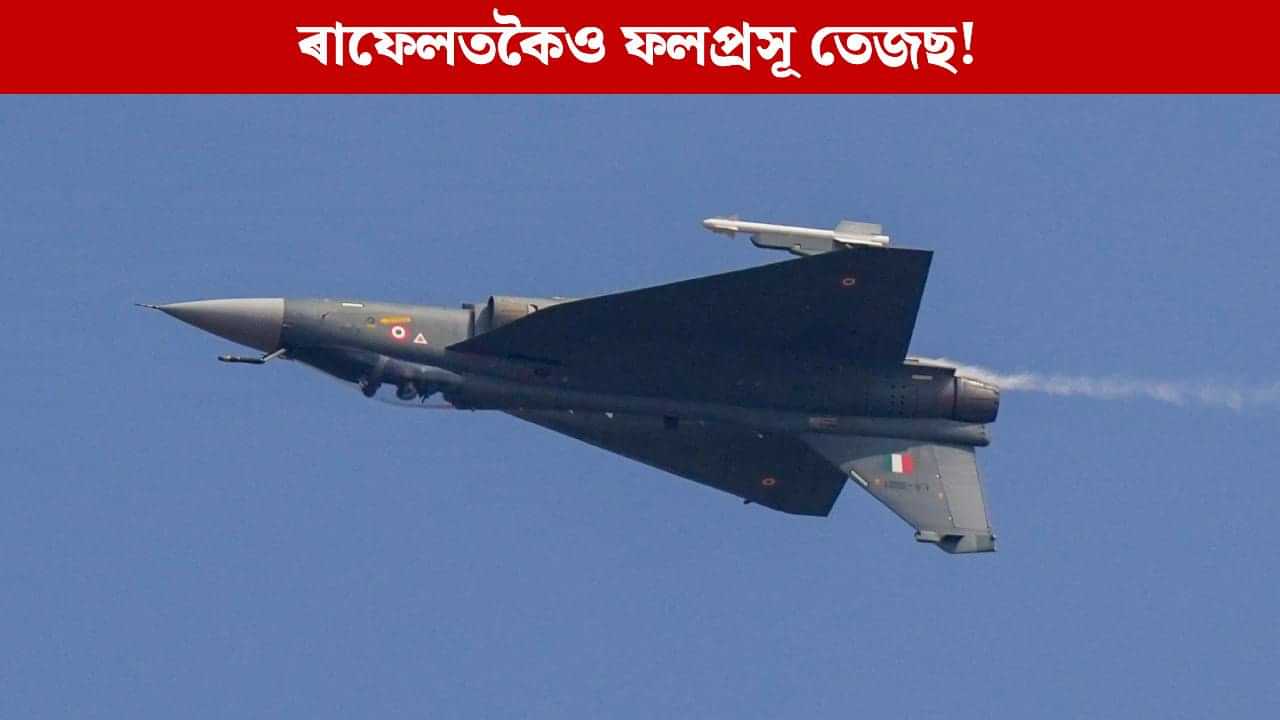 ৰাফেলতকৈও কেইবাগুণ ফলপ্ৰসূ হৈ পৰিছে তেজছ! বিশ্ববাসীক ভাৰতে দিছে শক্তিশালী বাৰ্তা ৰাফেলতকৈও কেইবাগুণ ফলপ্ৰসূ হৈ পৰিছে তেজছ! বিশ্ববাসীক ভাৰতে দিছে শক্তিশালী বাৰ্তা