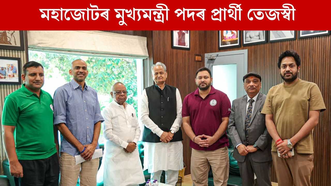 বিহাৰত মহাজোটবন্ধনৰ মুখ্য়মন্ত্ৰী পদৰ প্ৰাৰ্থী হব তেজস্বী যাদৱ, চৰকাৰ গঠন হলে থাকিব দুজন উপ-মুখ্যমন্ত্ৰী বিহাৰত মহাজোটবন্ধনৰ মুখ্য়মন্ত্ৰী পদৰ প্ৰাৰ্থী হব তেজস্বী যাদৱ, চৰকাৰ গঠন হলে থাকিব দুজন উপ-মুখ্যমন্ত্ৰী