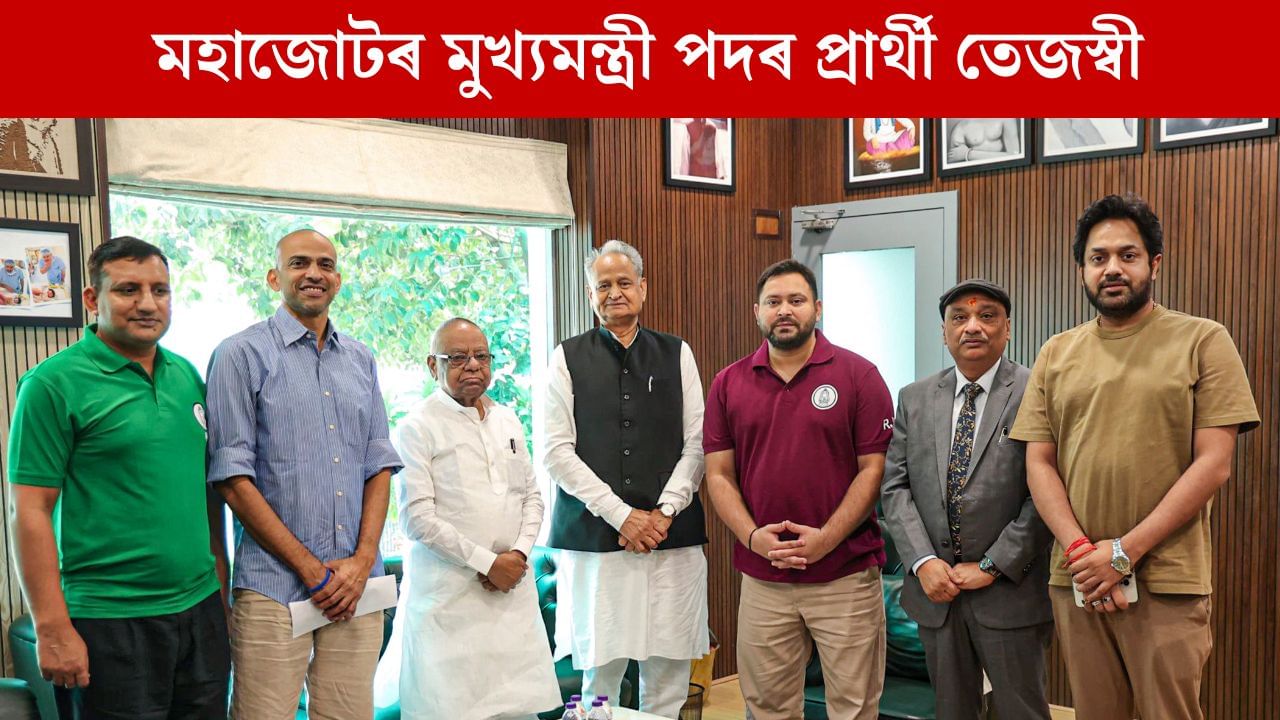 বিহাৰত মহাজোটবন্ধনৰ মুখ্য়মন্ত্ৰী পদৰ প্ৰাৰ্থী হ’ব তেজস্বী যাদৱ, চৰকাৰ গঠন হ’লে থাকিব দুজন উপ-মুখ্যমন্ত্ৰী বিহাৰত মহাজোটবন্ধনৰ মুখ্য়মন্ত্ৰী পদৰ প্ৰাৰ্থী হ’ব তেজস্বী যাদৱ, চৰকাৰ গঠন হ’লে থাকিব দুজন উপ-মুখ্যমন্ত্ৰী