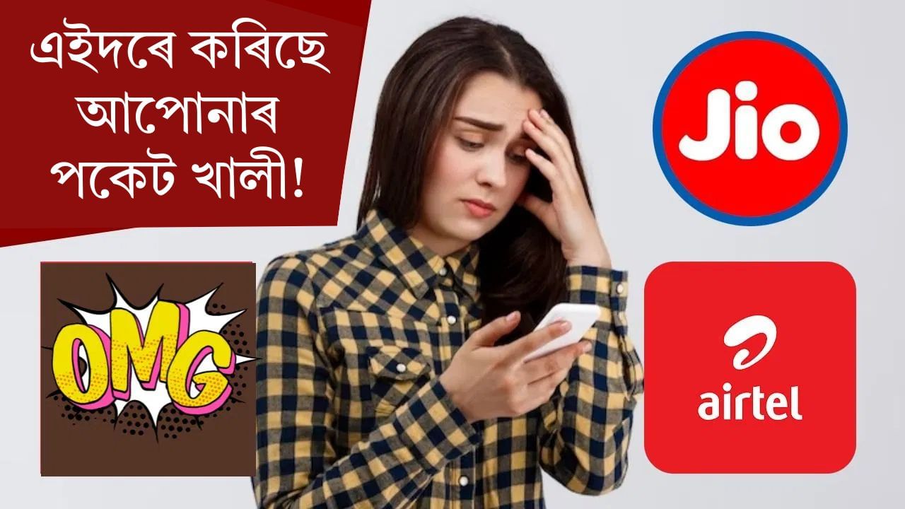 সস্তা ৰিচাৰ্জৰ দিন শেষ, Jio আৰু Airtel এ খালী কৰিছে সাধাৰণ ৰাইজৰ পকেট!