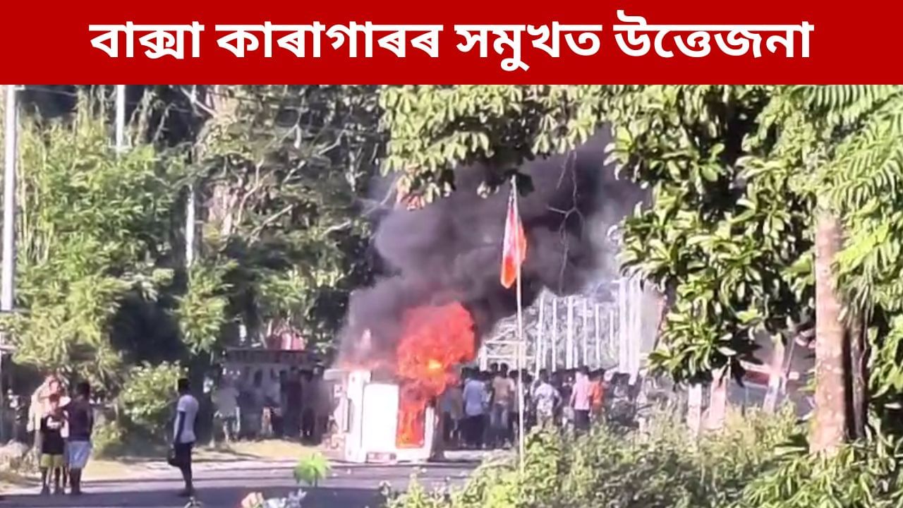 বাক্সা জিলা কাৰাগাৰৰ সমুখত উত্তেজনা, দুষ্কৃতিকাৰীয়ে জ্বলালে আৰক্ষীৰ বাহন, শূন্যলৈ গুলীচালনা আৰক্ষীৰ বাক্সা জিলা কাৰাগাৰৰ সমুখত উত্তেজনা, দুষ্কৃতিকাৰীয়ে জ্বলালে আৰক্ষীৰ বাহন, শূন্যলৈ গুলীচালনা আৰক্ষীৰ