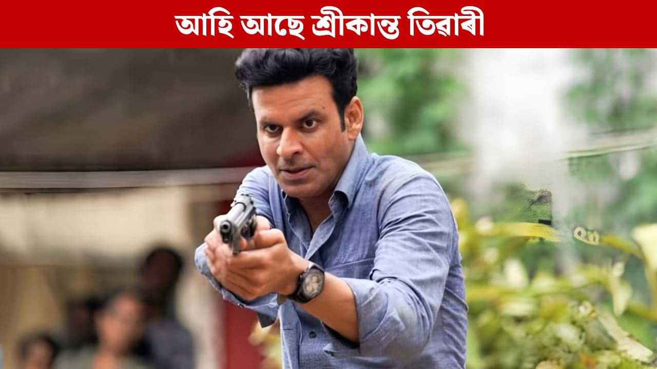 The Family Man 3 Release Date: অপেক্ষাৰ অন্ত, উভতিবলৈ সাজু শ্ৰীকান্তঃ এই দিনটোত দৰ্শকৰ মাজলৈ আহিব ‘দ্য ফেমিলি মেন ছিজন ৩’ The Family Man 3 Release Date: অপেক্ষাৰ অন্ত, উভতিবলৈ সাজু শ্ৰীকান্তঃ এই দিনটোত দৰ্শকৰ মাজলৈ আহিব ‘দ্য ফেমিলি মেন ছিজন ৩’