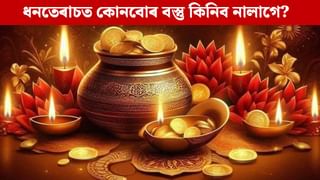 Dhanteras 2025: ধনতেৰাচ কেতিয়া? বিশেষ দিনটোত ভুলতো ক্ৰয় নকৰিব এইসমূহ অশুভ বস্তু!