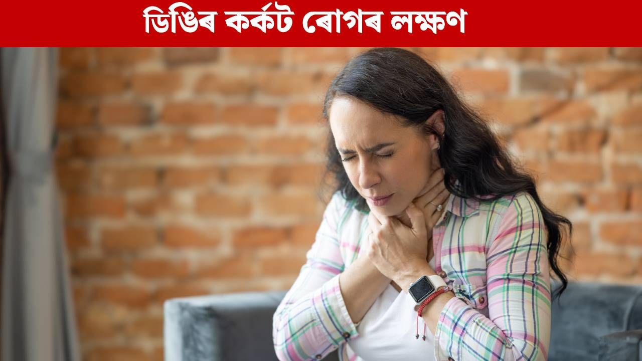 Throat Cancer: ডিঙিৰ কৰ্কট ৰোগৰ ক্ষেত্ৰত দেখা দিয়ে এইসমূহ লক্ষণ, চিকিৎসকৰ পৰা জানক… Throat Cancer: ডিঙিৰ কৰ্কট ৰোগৰ ক্ষেত্ৰত দেখা দিয়ে এইসমূহ লক্ষণ, চিকিৎসকৰ পৰা জানক…