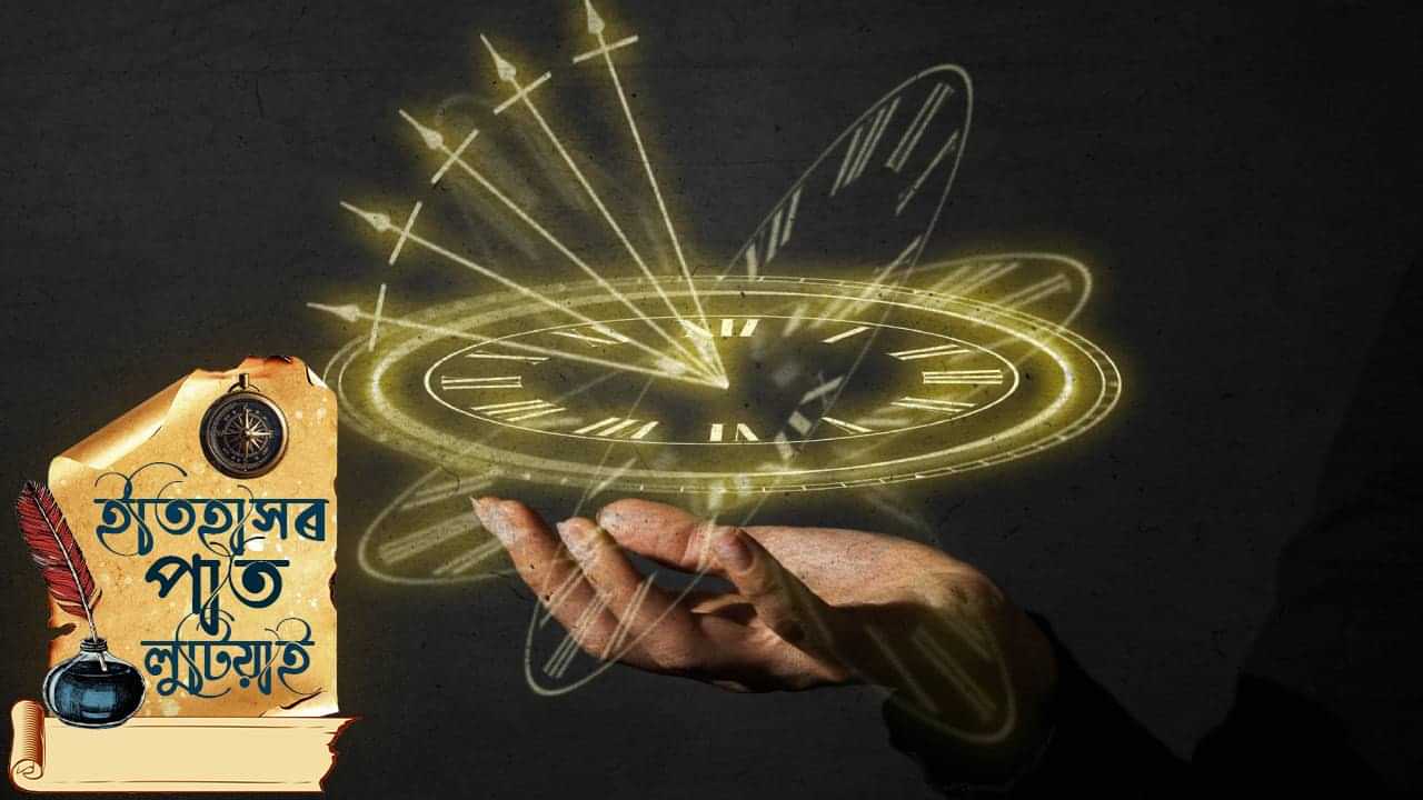 দেশ আৰু বিশ্বৰ ইতিহাসত আজিৰ দিনটো…পলকতে চাওক দেশ আৰু বিশ্বৰ ইতিহাসত আজিৰ দিনটো…পলকতে চাওক