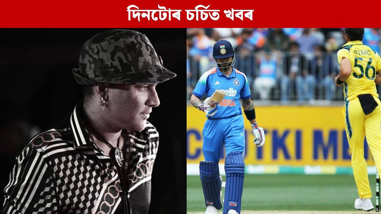 ৰাজ্যৰ খবৰৰ পৰা ক্ৰীড়াক্ষেত্ৰলৈ, পলকতে চাওক আজি দিনটোৰ চৰ্চিত কেইটামান খবৰ ৰাজ্যৰ খবৰৰ পৰা ক্ৰীড়াক্ষেত্ৰলৈ, পলকতে চাওক আজি দিনটোৰ চৰ্চিত কেইটামান খবৰ